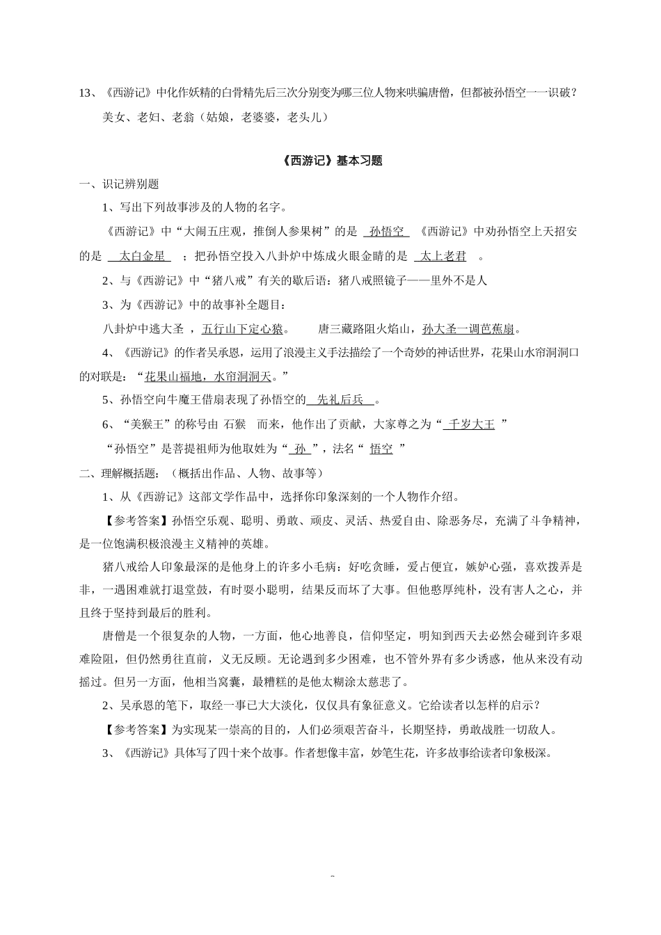 名著《西游记》阅读练习题(精华版-含答案)_第3页