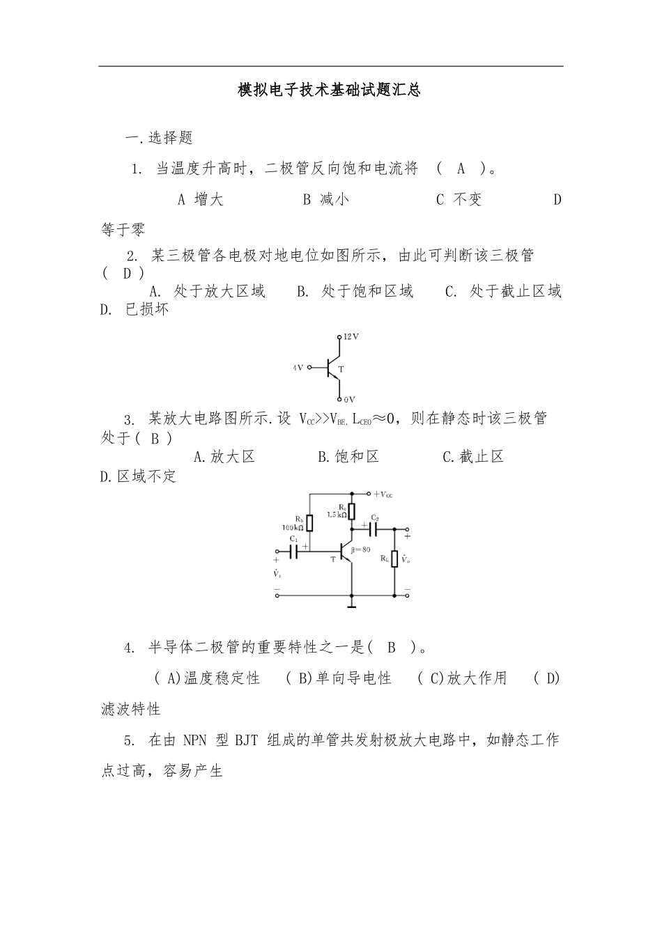 模拟电子技术基础试题汇总附有答案_第1页