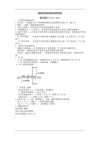 模拟电子技术基础-知识点总结