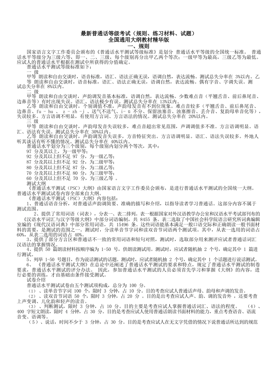 普通话等级考试资料(规则、材料、试...._第1页