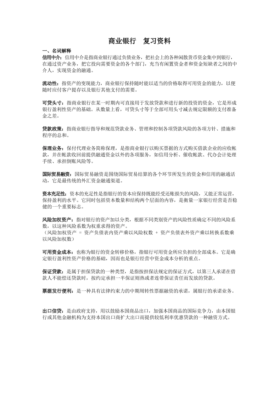 商业银行经营学--期末复习资料_第1页