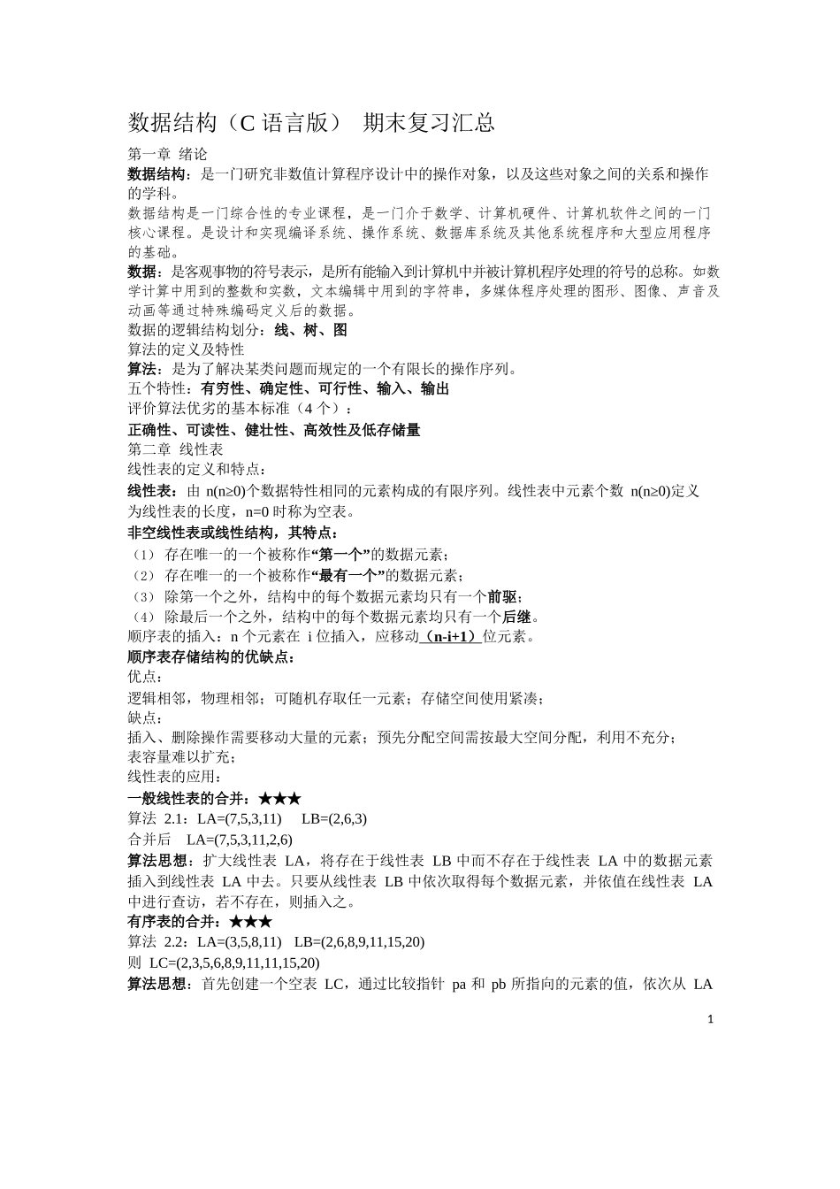 数据结构(C语言版)-期末复习汇总_第1页