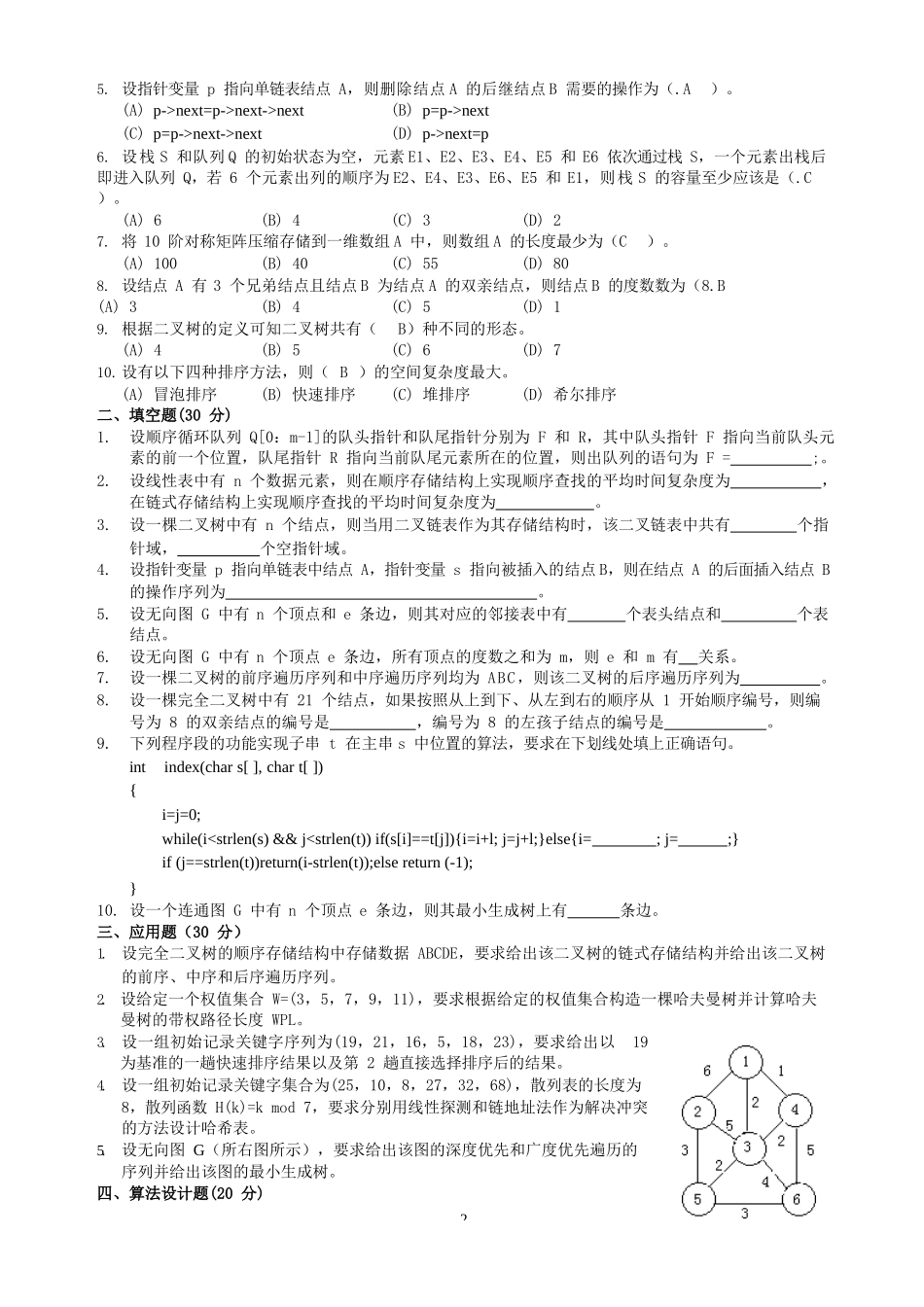数据结构试卷带答案_第2页