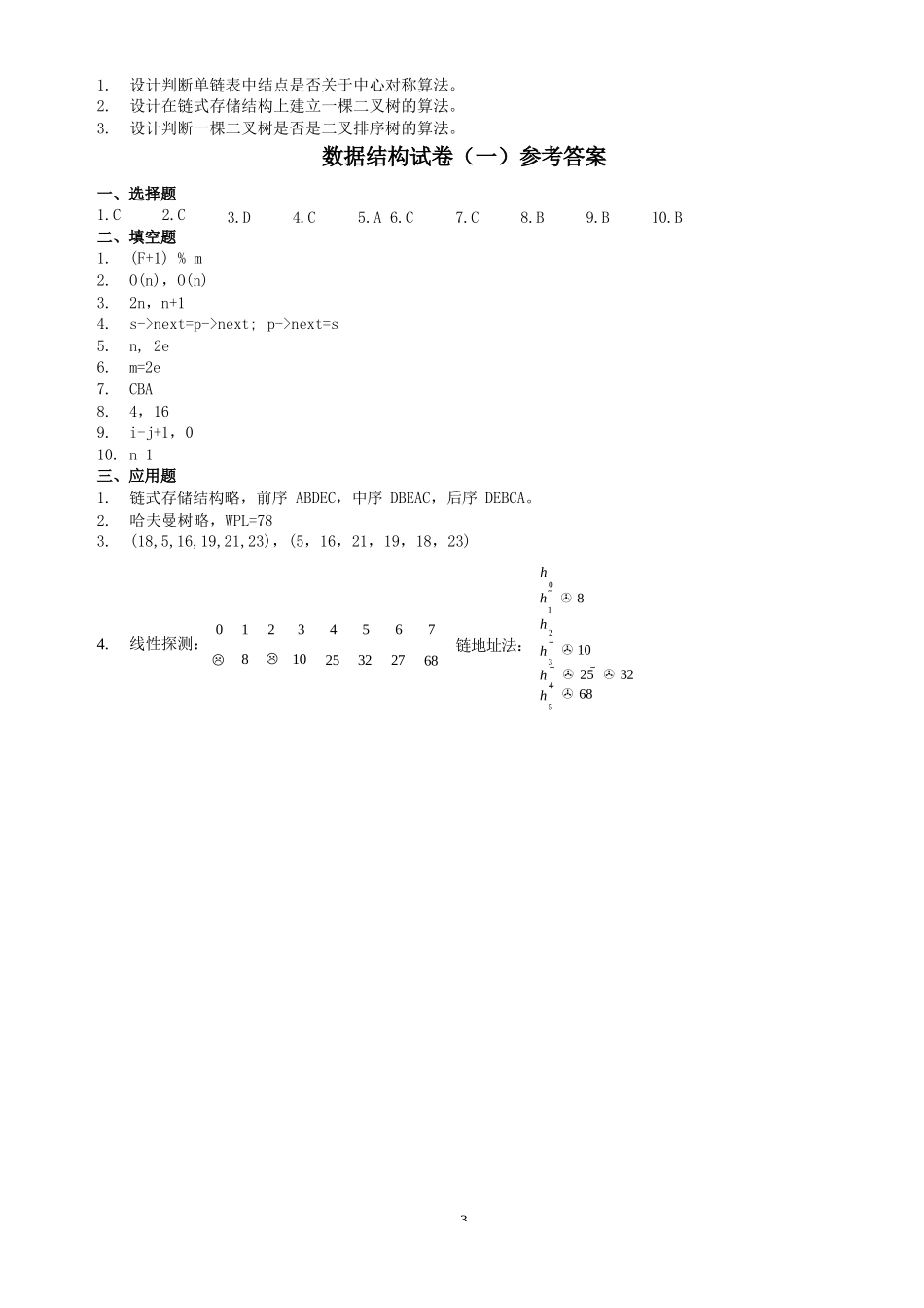 数据结构试卷带答案_第3页