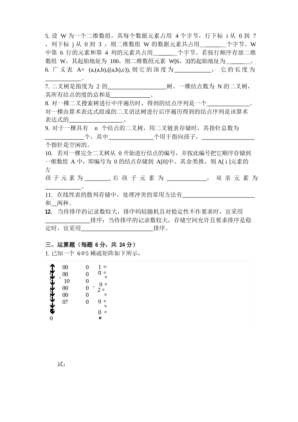 数据结构试题及答案(十套)_第2页