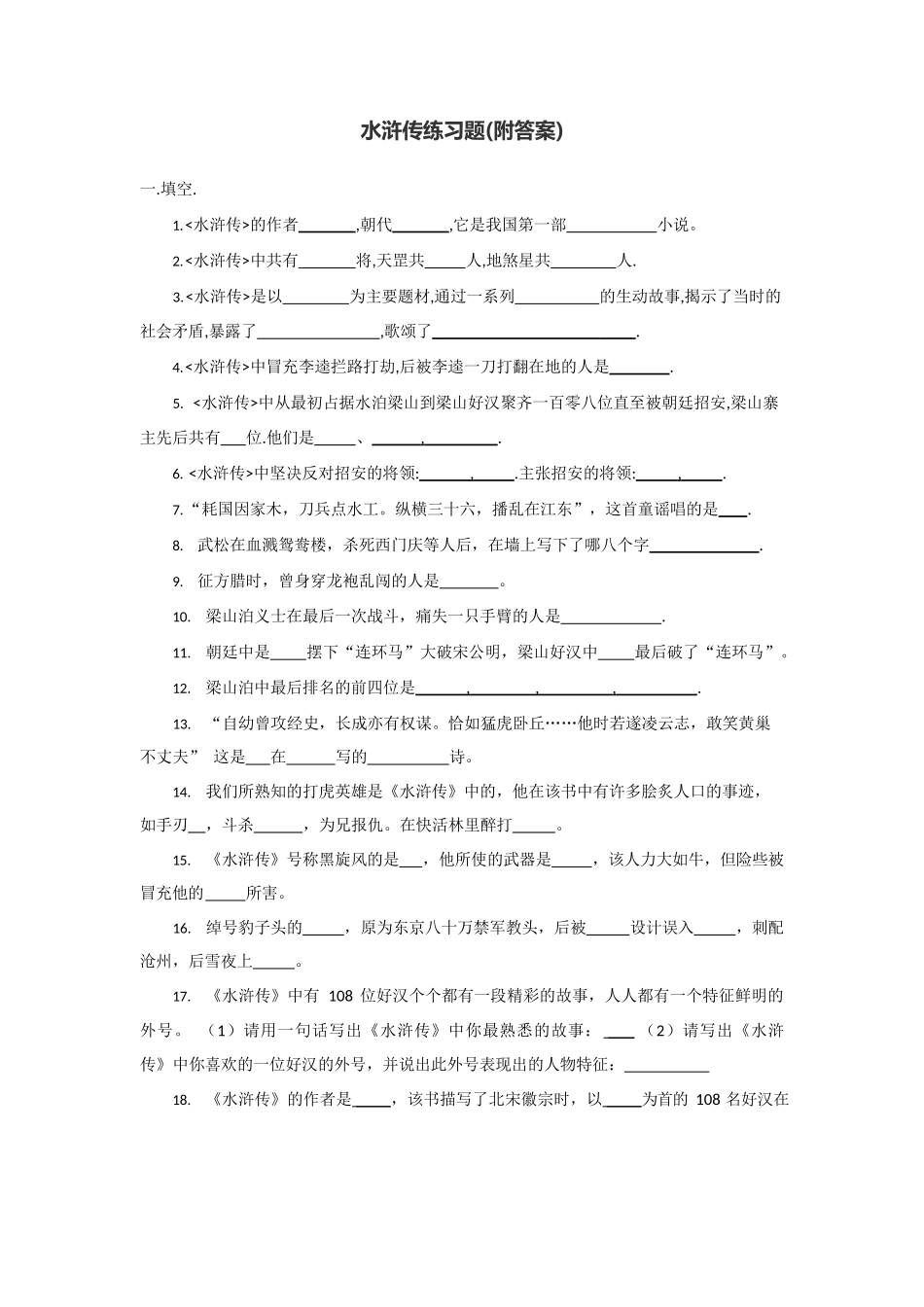 水浒传练习题(附答案)_第1页