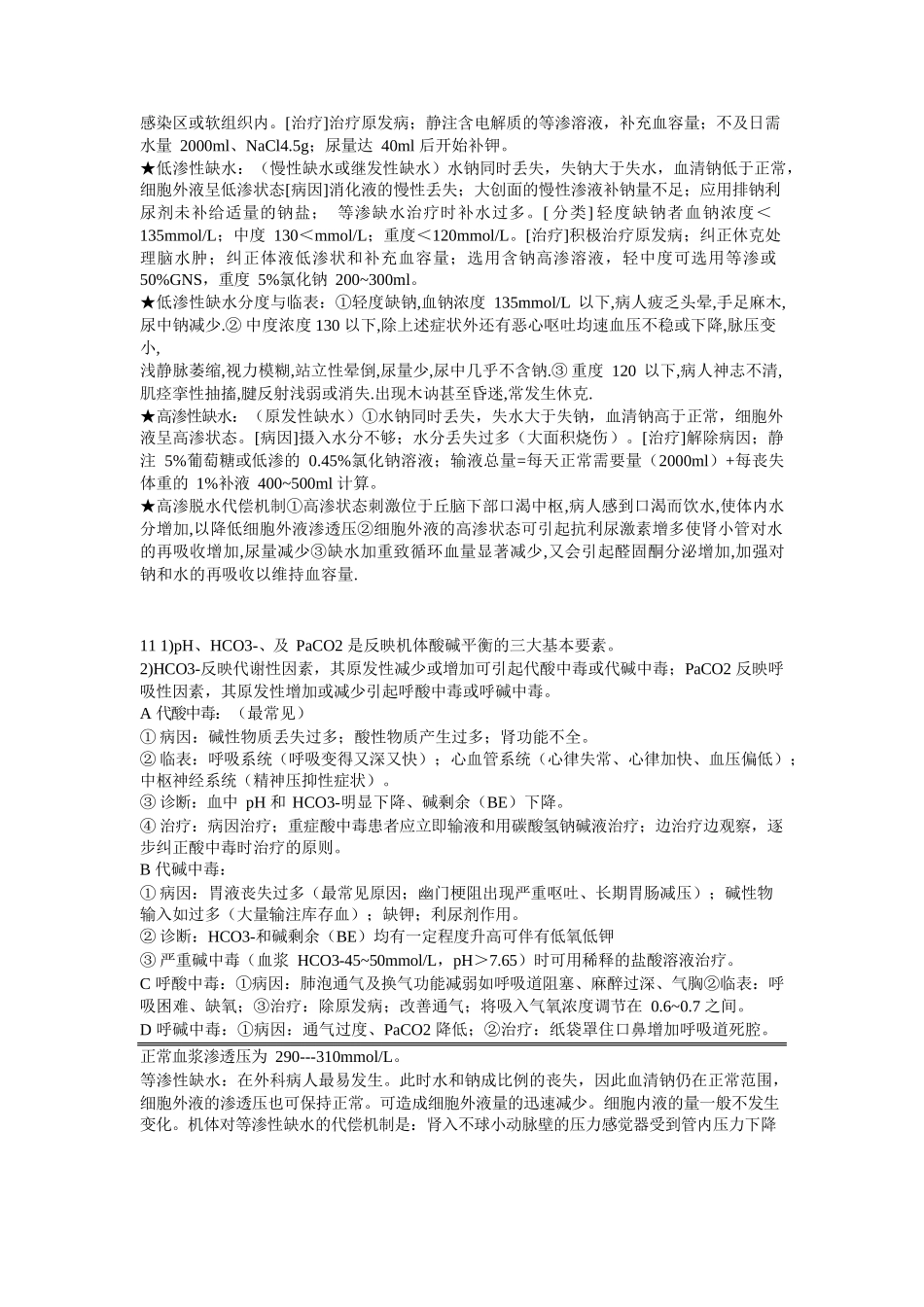 外科学第八版重点-总论_第2页