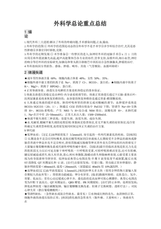 外科学第八版重点-总论