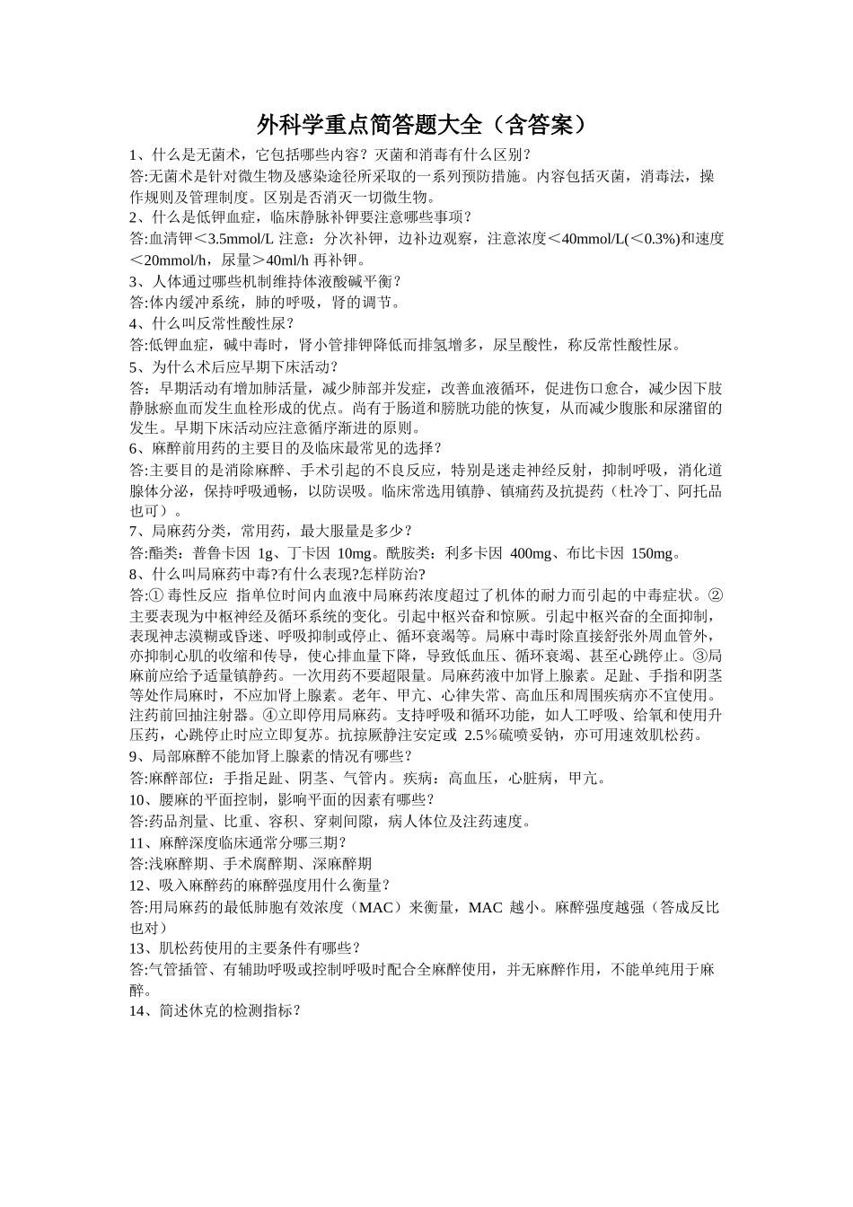 外科学重点简答题大全(含答案)_第1页