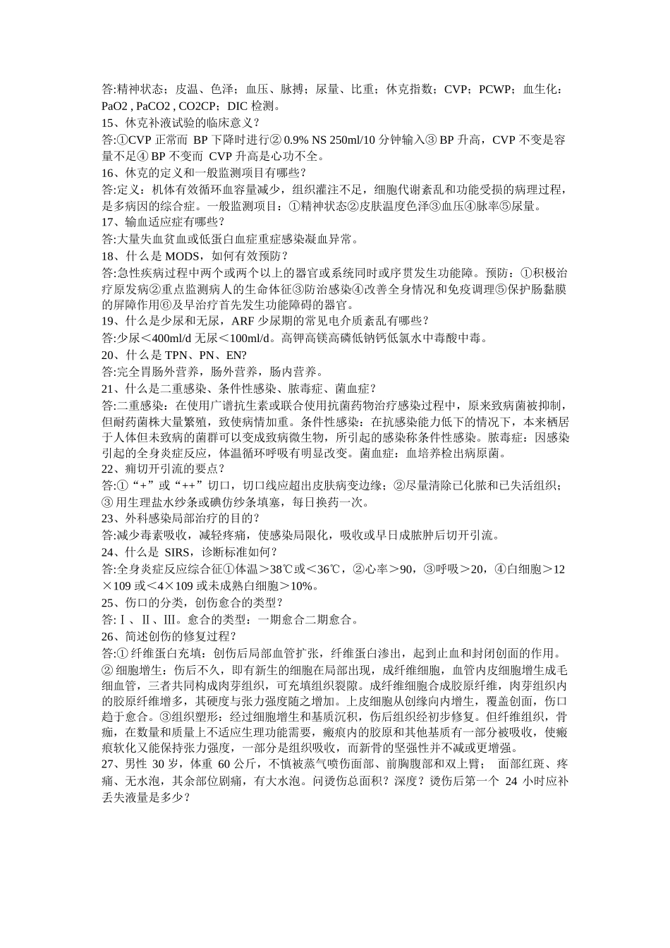 外科学重点简答题大全(含答案)_第2页