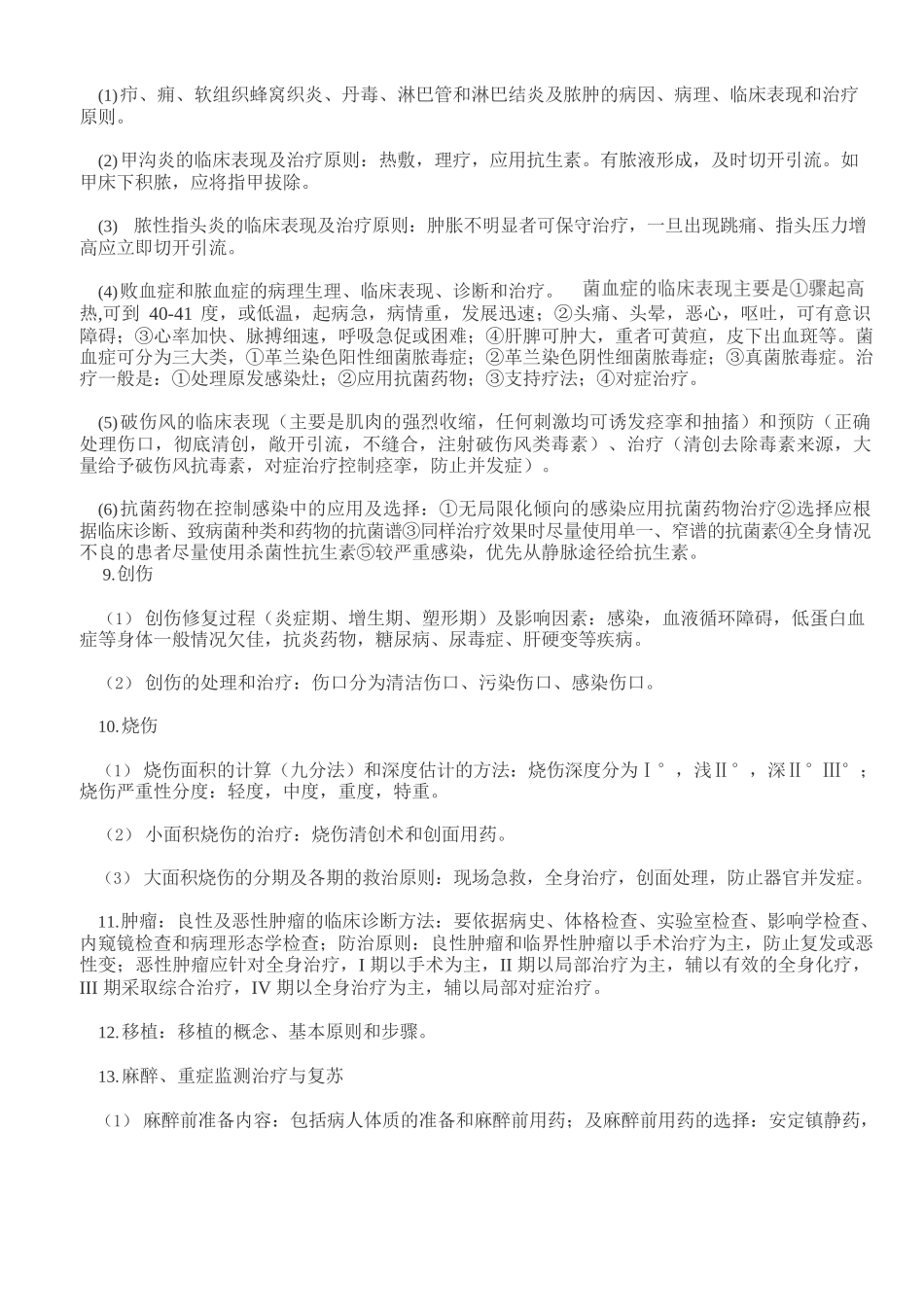 外科学重点-外科学笔记-(考试专用)_第2页