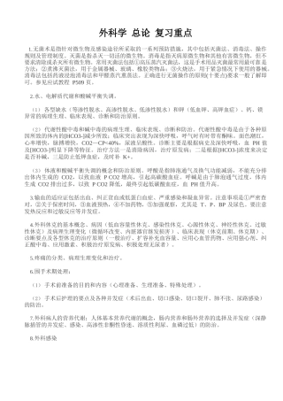 外科学重点-外科学笔记-(考试专用)