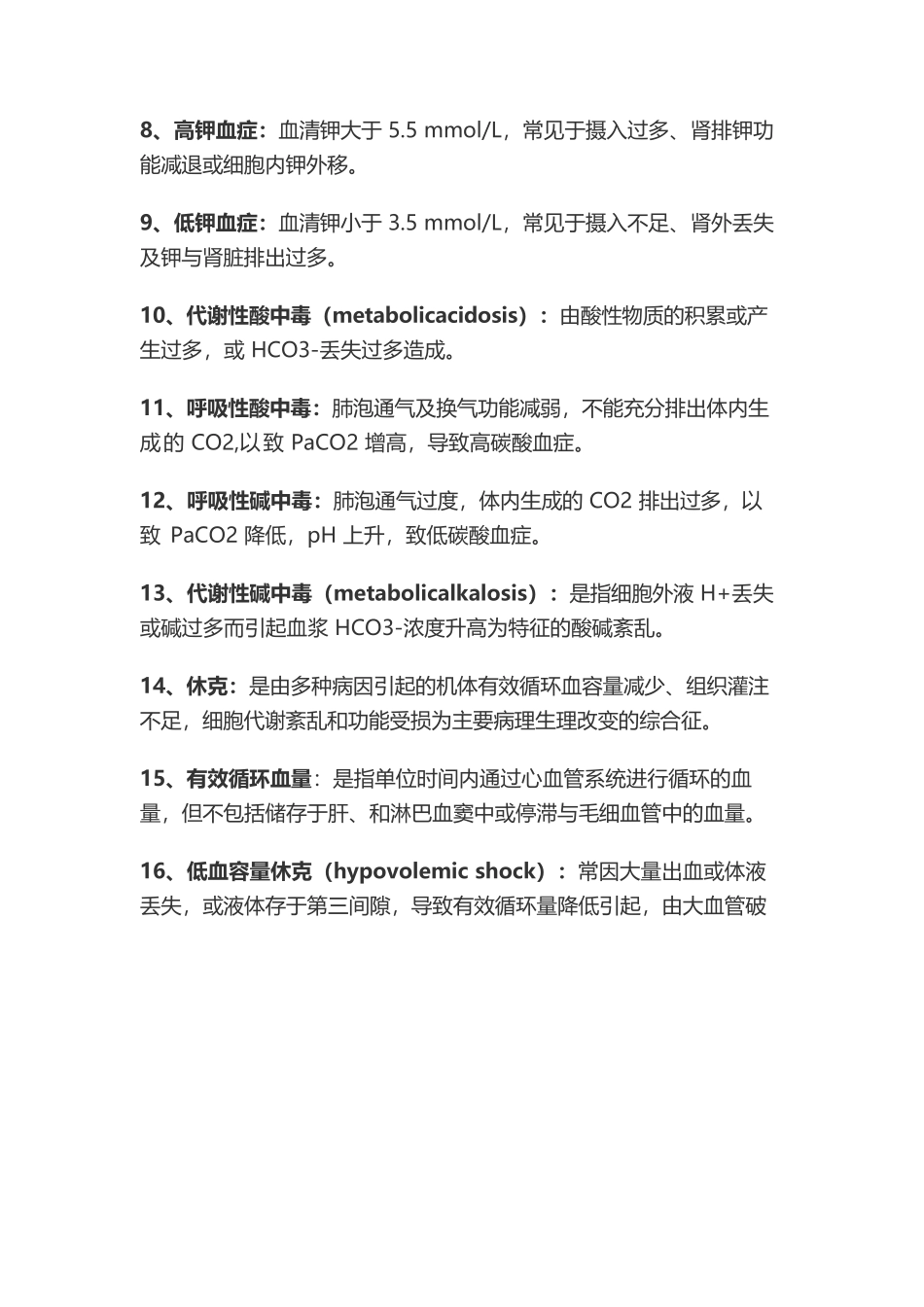 外科学总论名词解释与简答_第2页