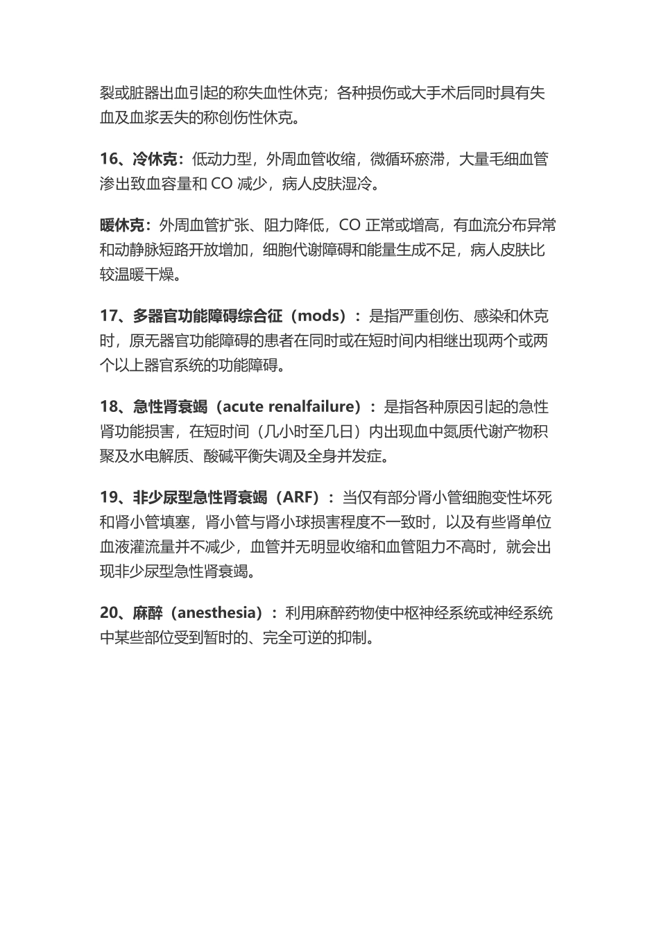 外科学总论名词解释与简答_第3页