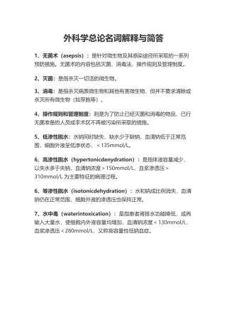 外科学总论名词解释与简答