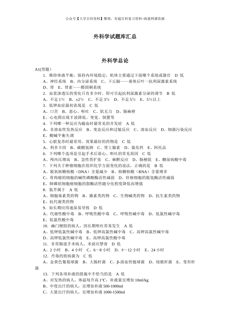 外科学总论选择题题库_第1页