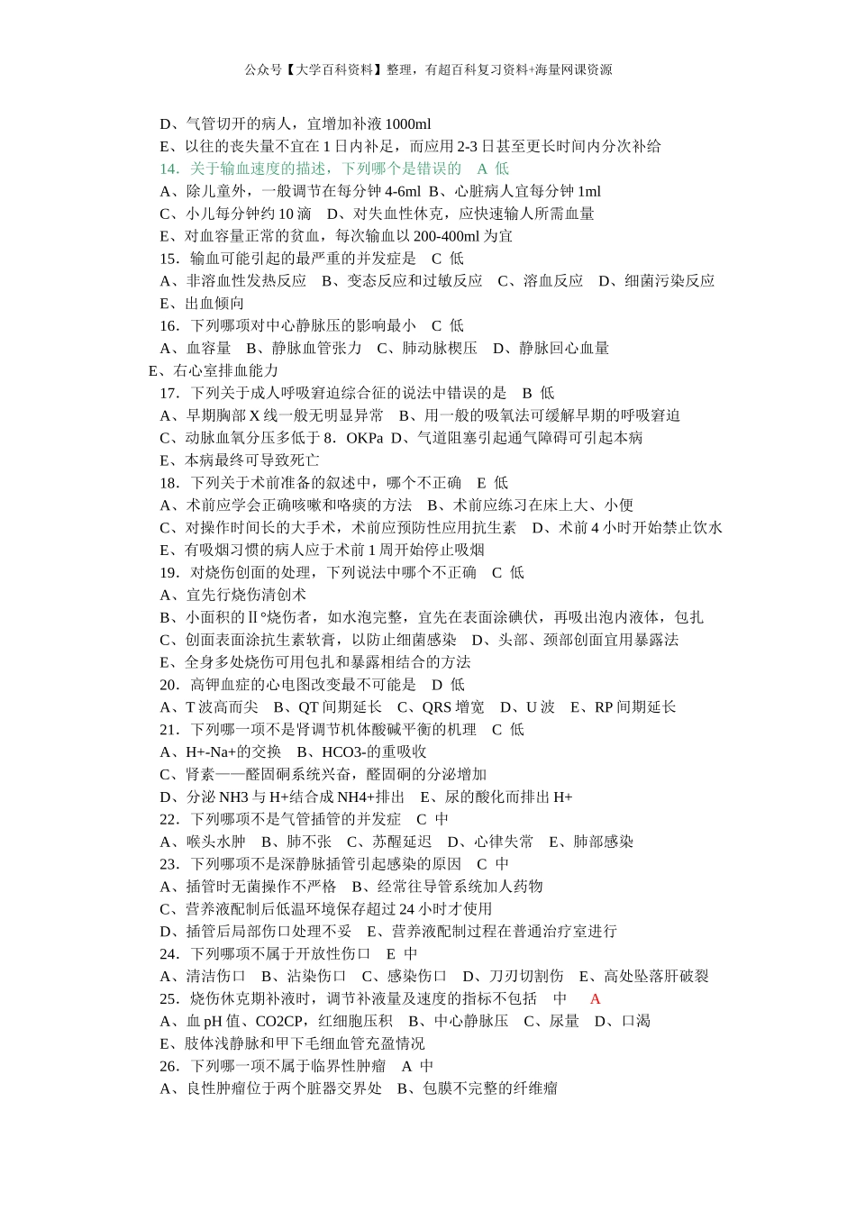 外科学总论选择题题库_第2页