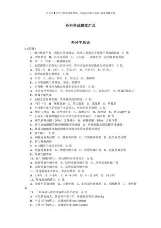 外科学总论选择题题库