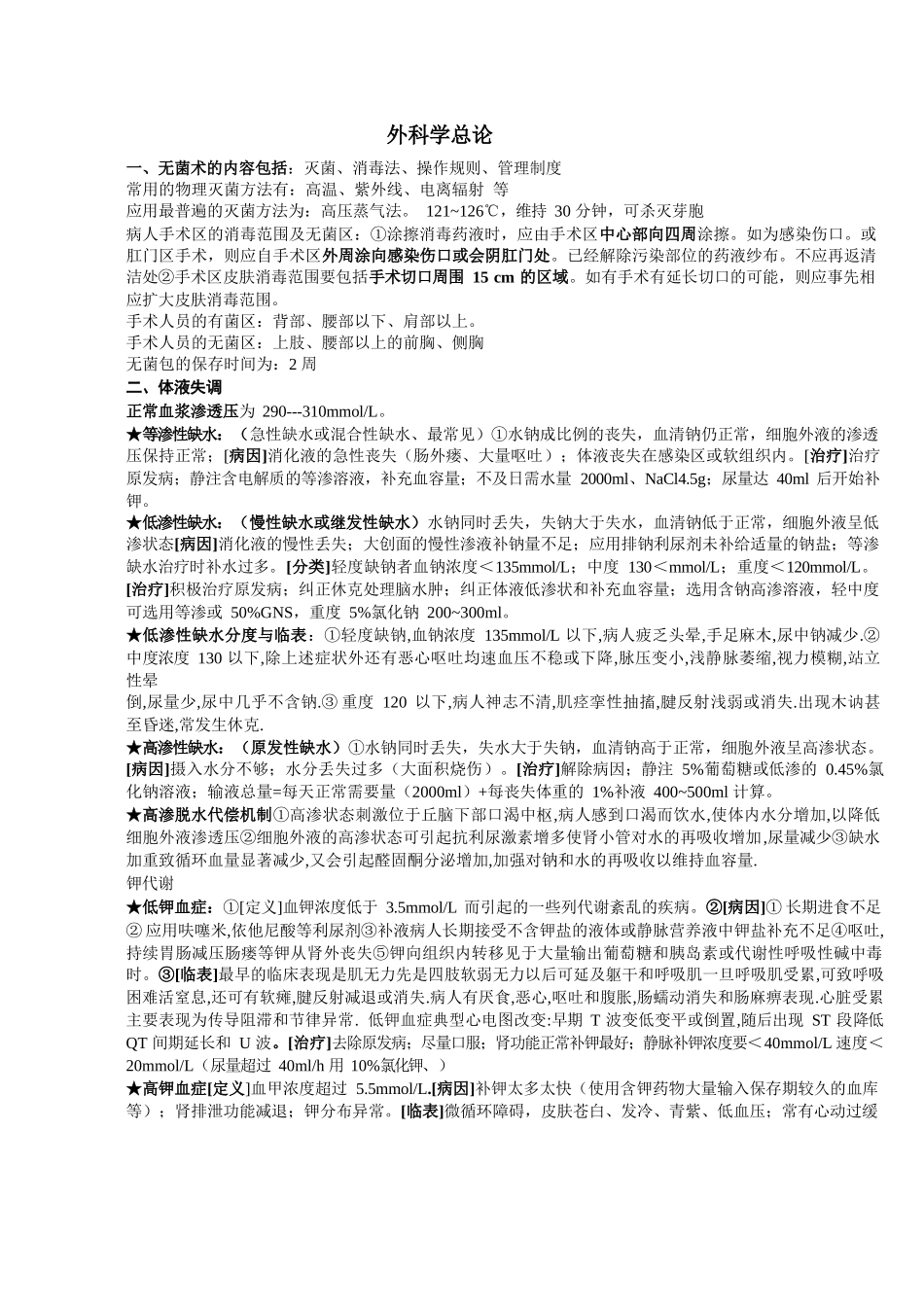 外科学总论重点_第1页