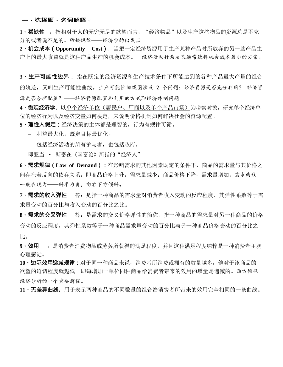 微观经济学复习资料_第1页