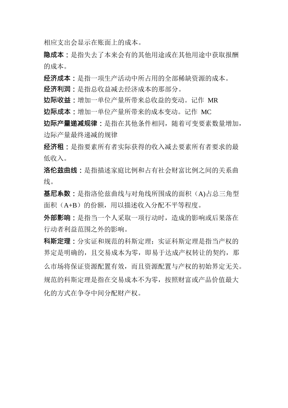 微观经济学期末复习重点_第3页