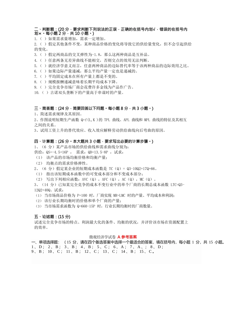 微观经济学试题及答案_第2页