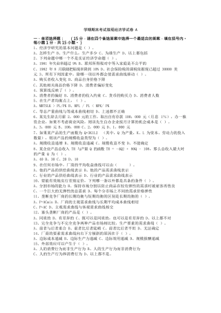 微观经济学试题及答案