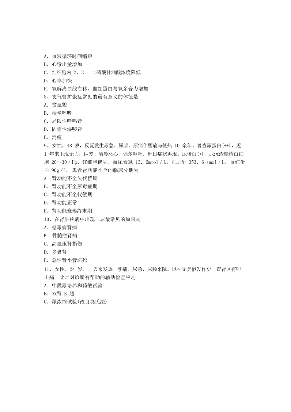 卫生资格内科考试_第3页