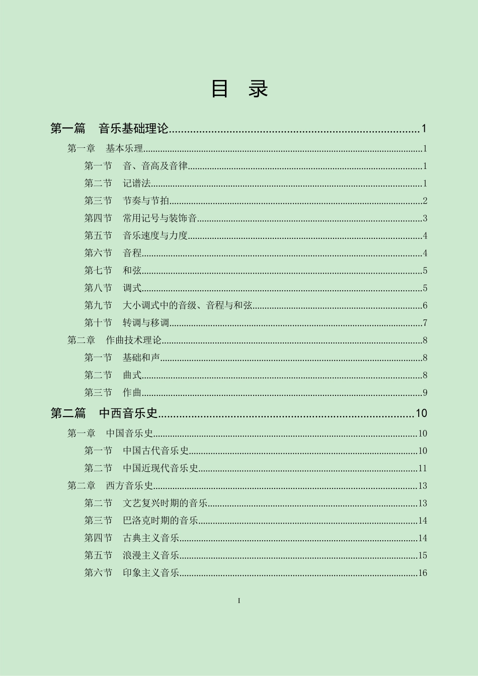 文职人员考试讲义-音乐-答案_第1页