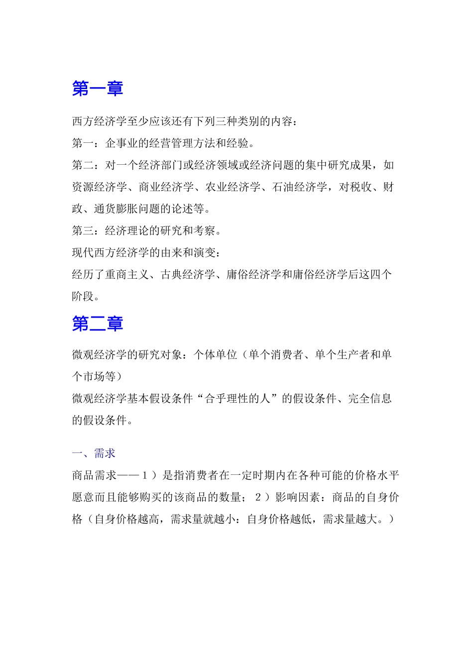 西方经济学大一重点复习资料详细版_第1页