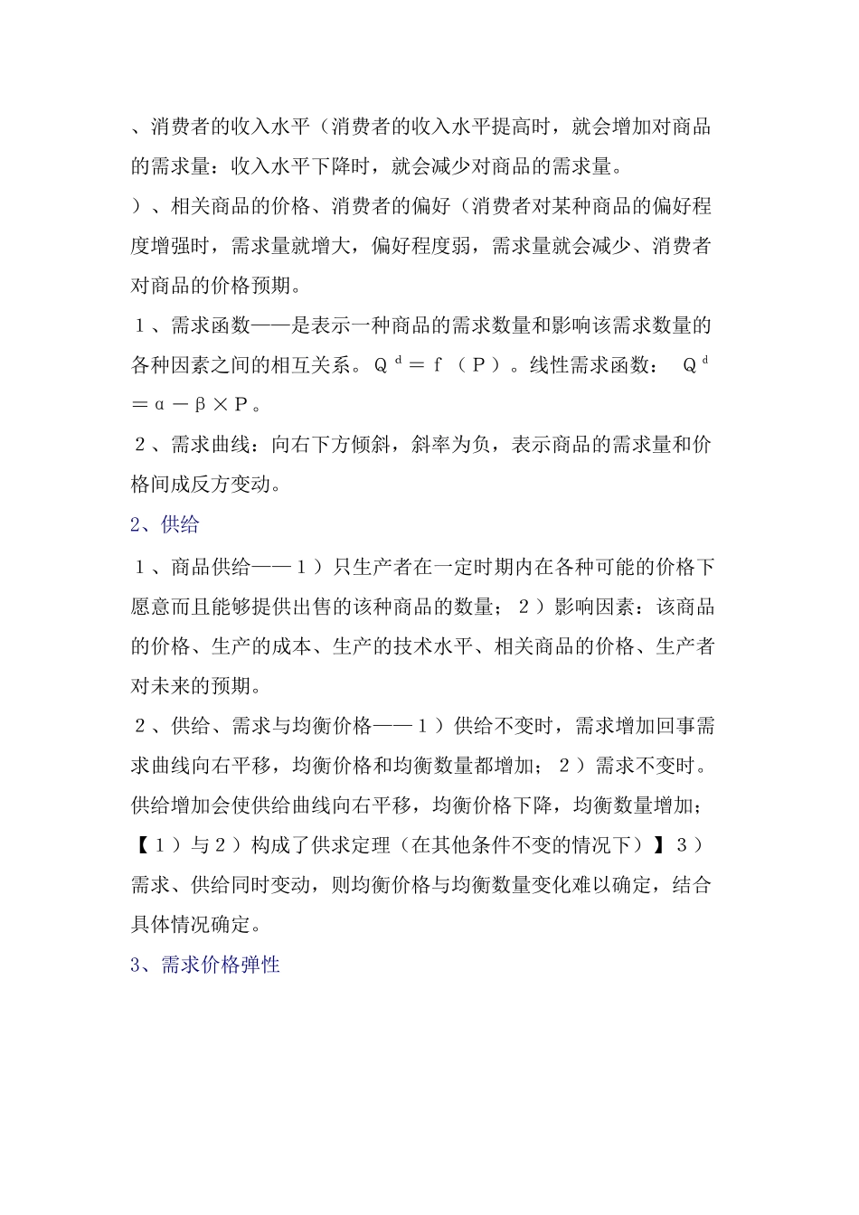 西方经济学大一重点复习资料详细版_第2页