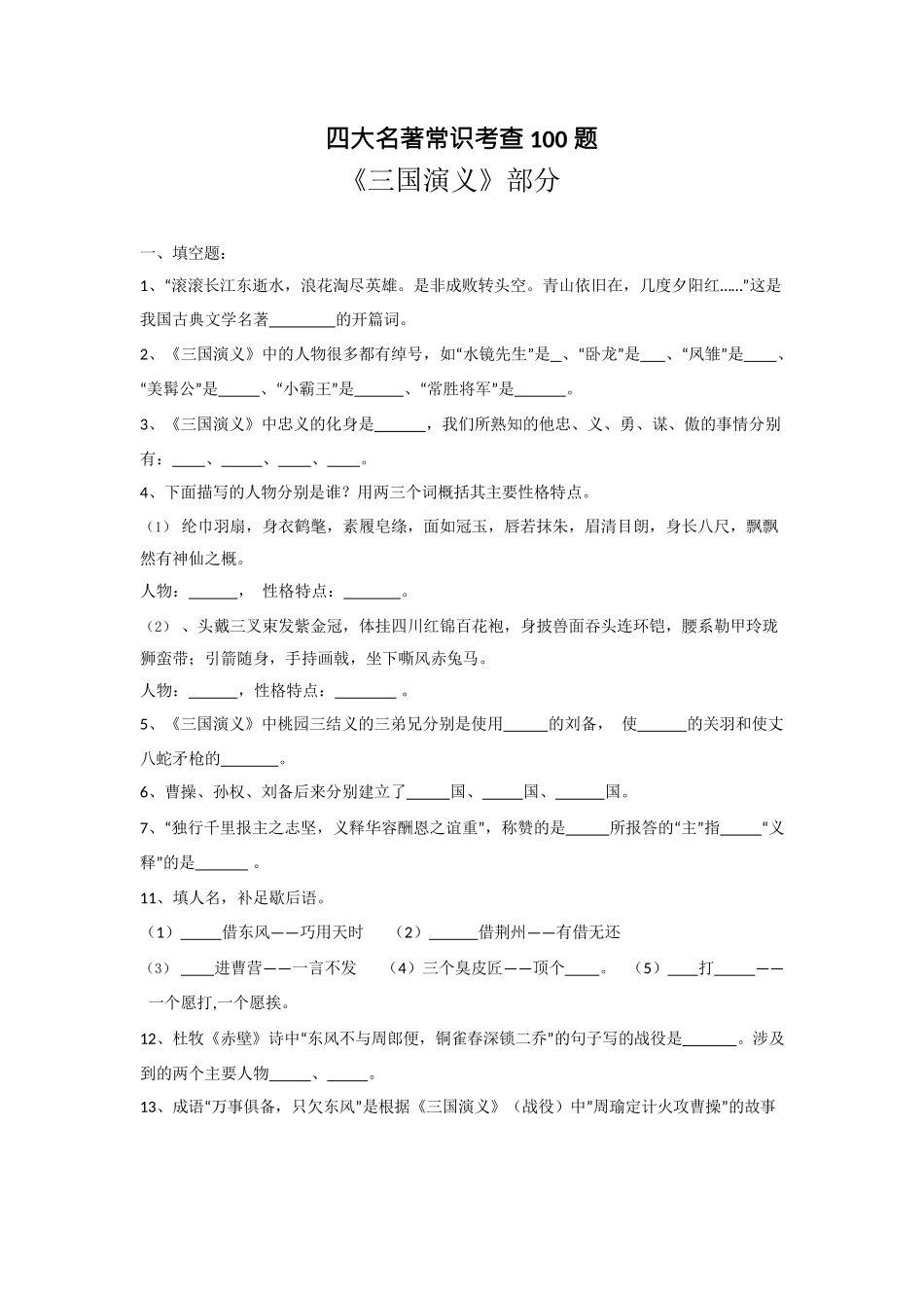 小升初四大名著常考100题_第1页