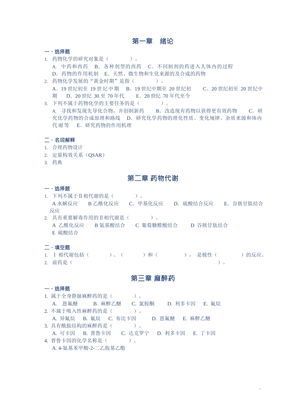 药物化学各章习题_第1页
