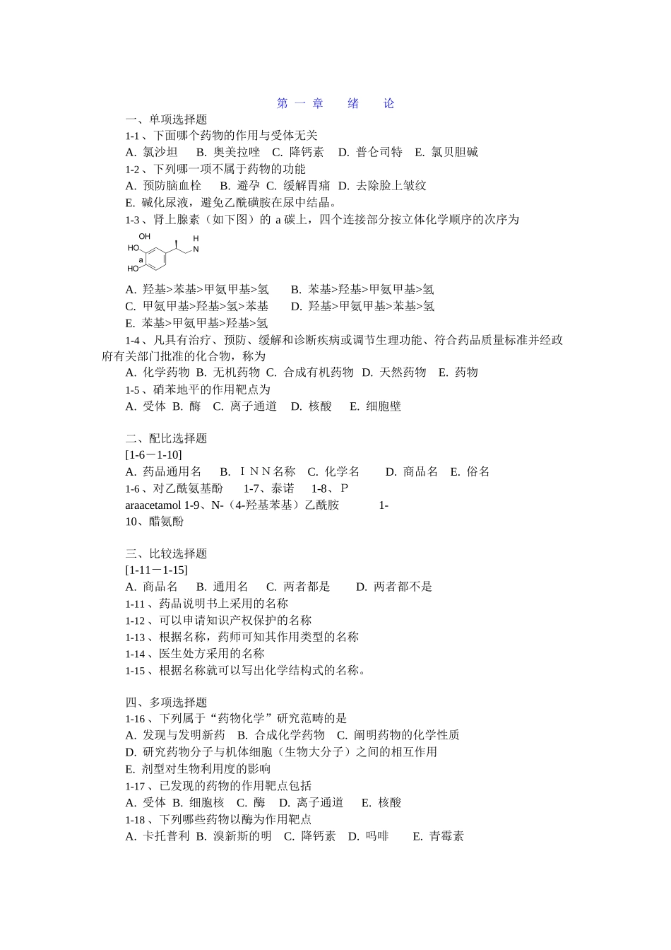 药物化学章节习题及答案_第1页