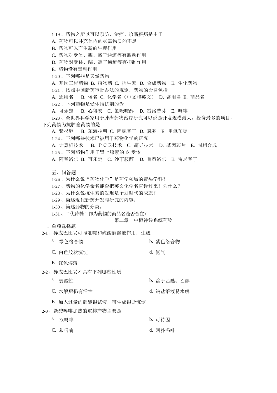 药物化学章节习题及答案_第2页