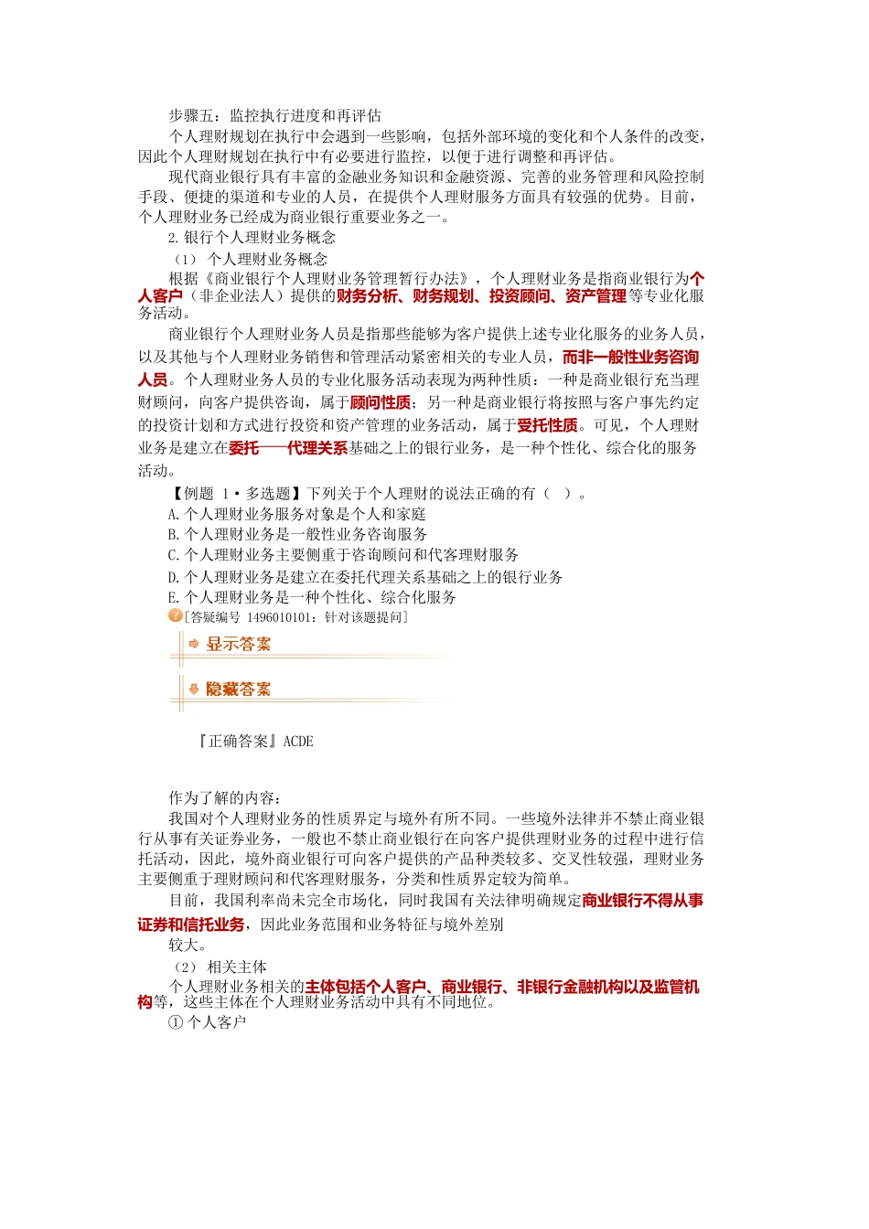 银行从业资格考试《个人理财》习题_第2页