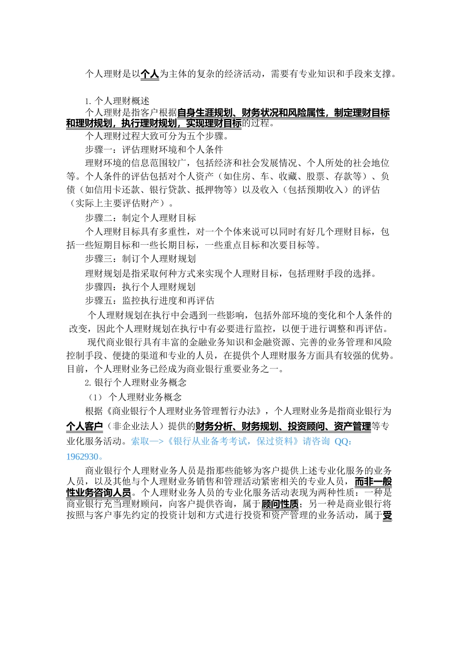 银行从业资格考试串讲笔记_个人理财考前重点讲义_第2页