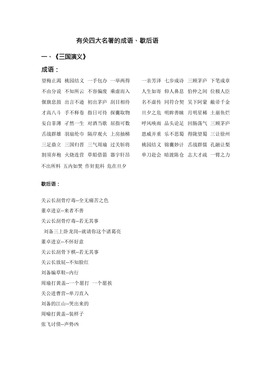 有关四大名著的成语、歇后语_第1页