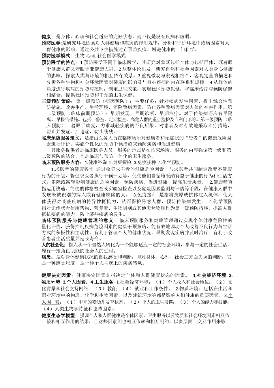 预防医学重点归纳-完整版_第1页