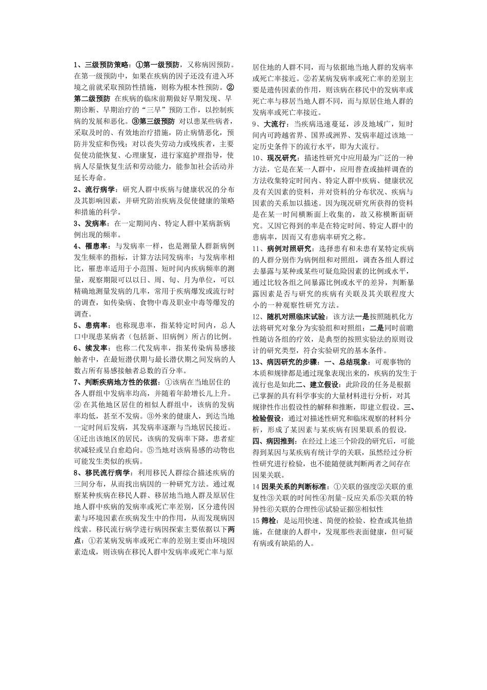 预防医学重点名词解释_第1页