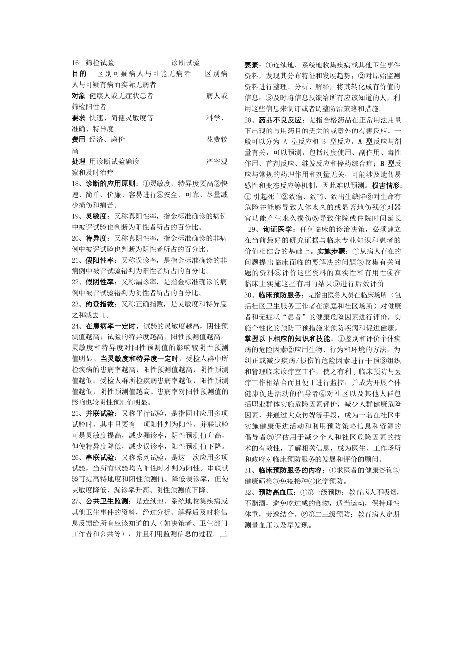 预防医学重点名词解释_第2页
