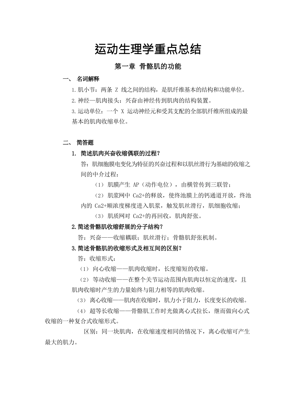 运动生理学重点总结_第1页