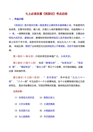 七上必读名著《西游记》考点总结