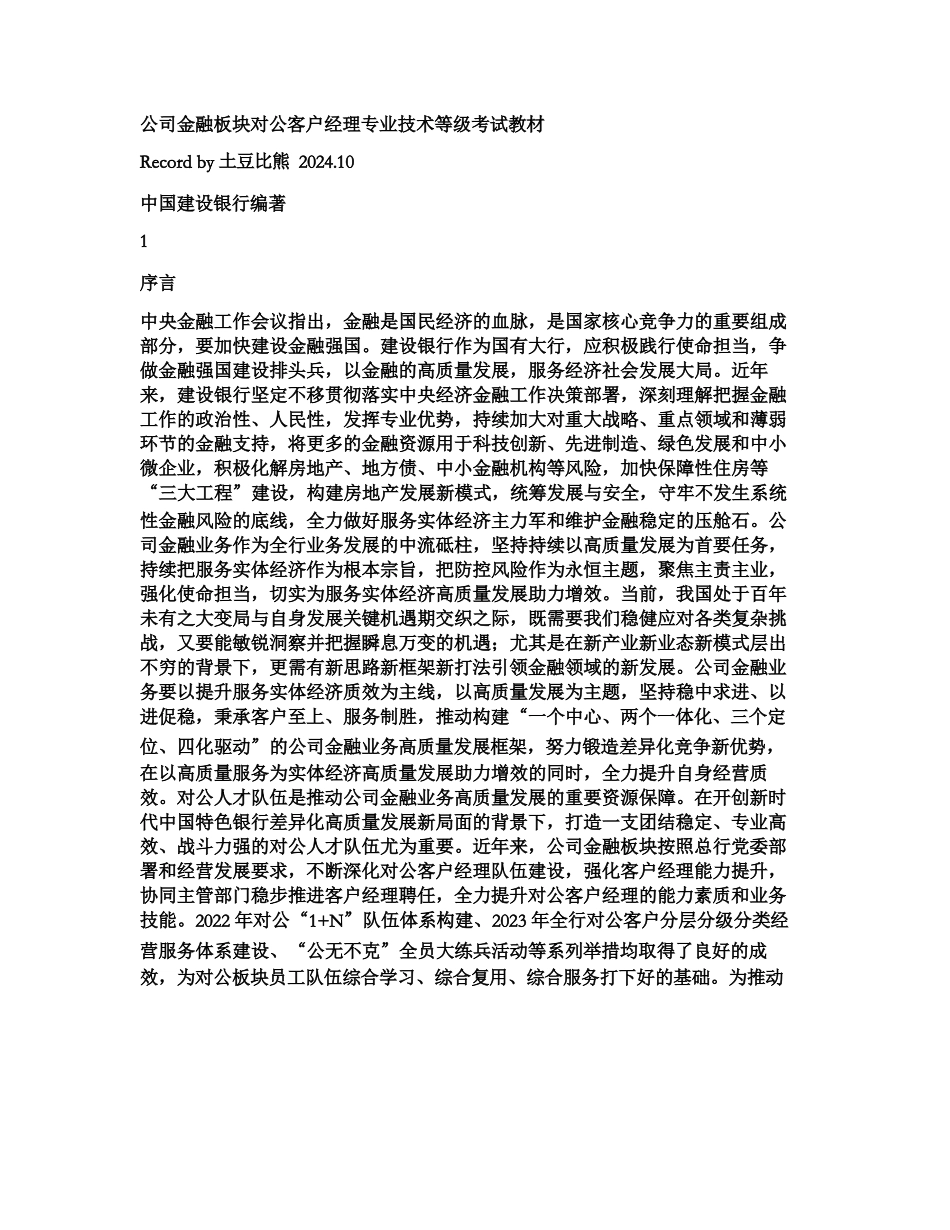 公司金融板块对公客户经理专业技术等级考试教材_第1页