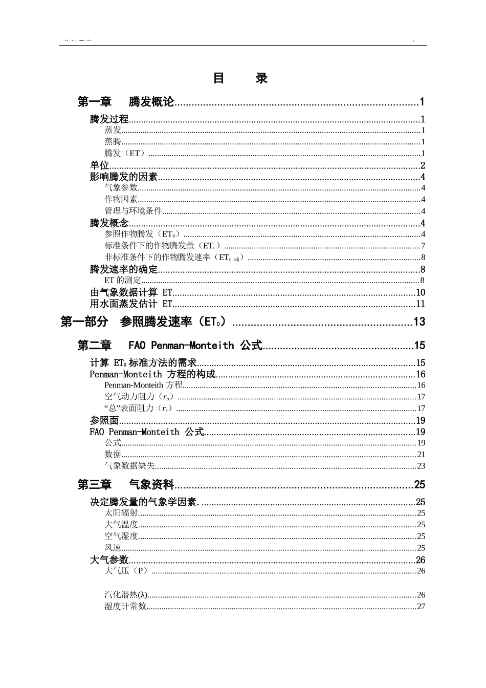 作物需水量计算指南_第1页