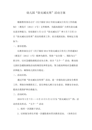 幼儿园防灾减灾宣传周活动方案