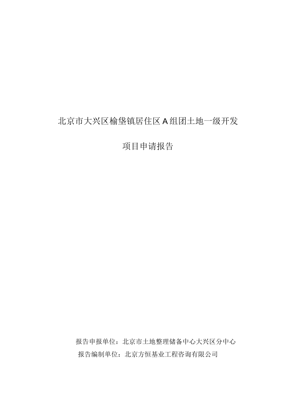 土地一级开发项目申请报告_第1页