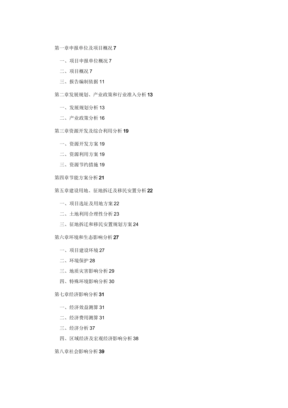 土地一级开发项目申请报告_第3页