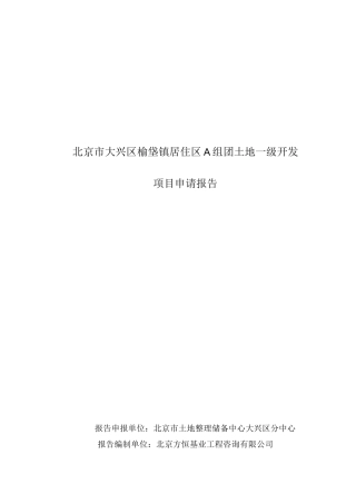 土地一级开发项目申请报告