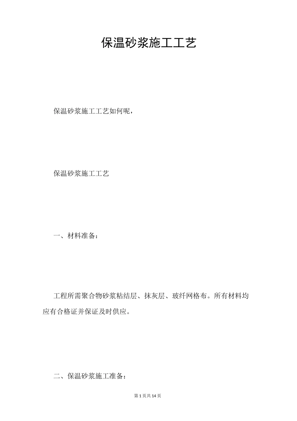 保温砂浆施工工艺_第1页